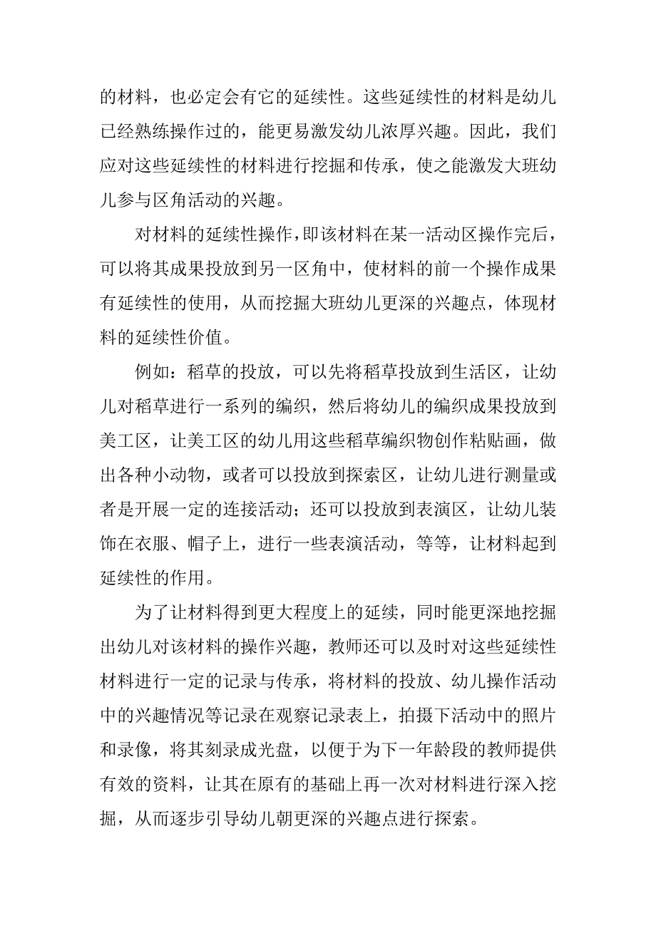 大班幼儿区角活动材料的科学投放及其教育意义.doc_第2页