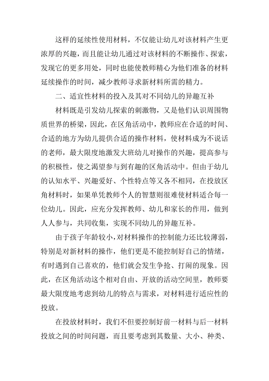 大班幼儿区角活动材料的科学投放及其教育意义.doc_第3页