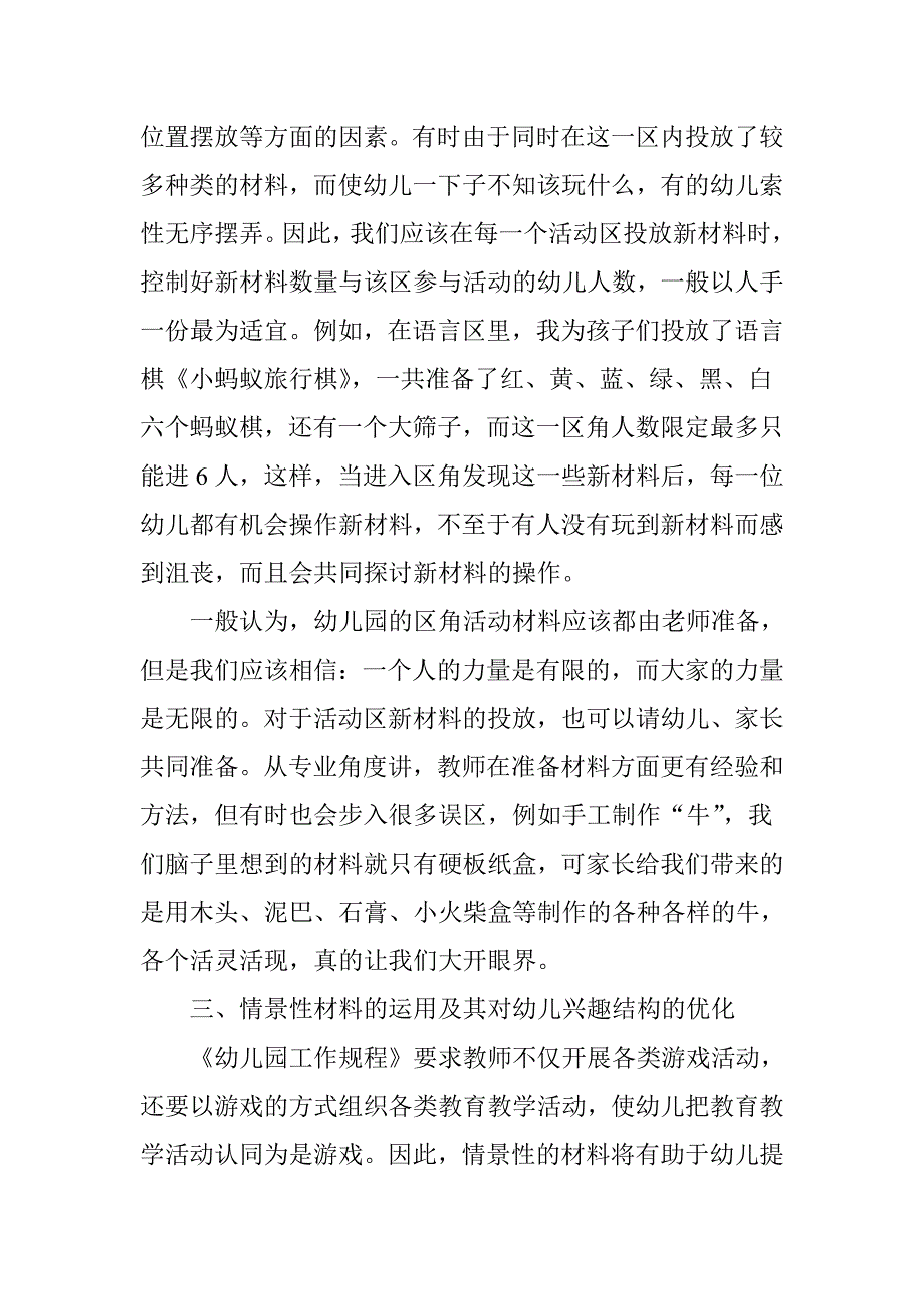 大班幼儿区角活动材料的科学投放及其教育意义.doc_第4页