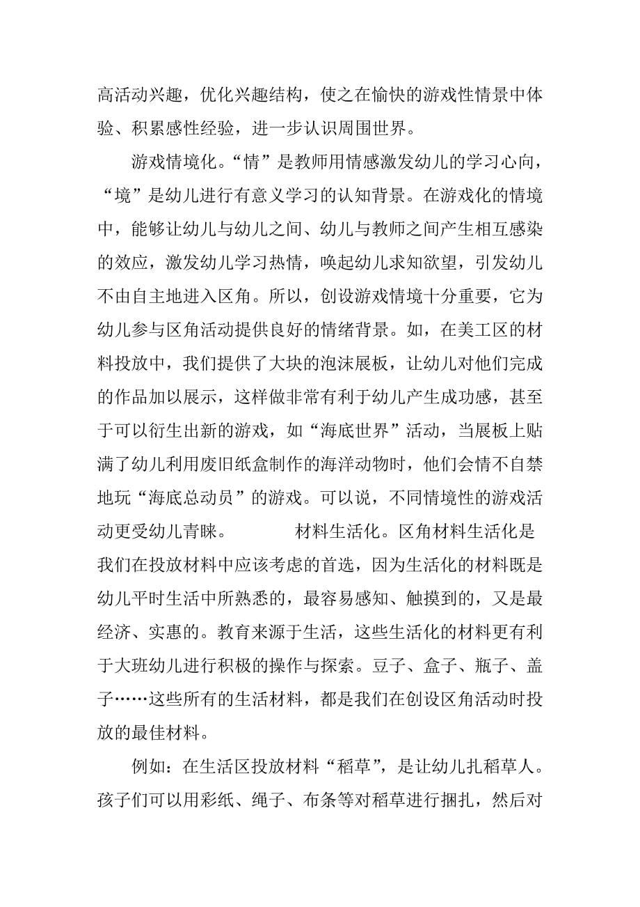 大班幼儿区角活动材料的科学投放及其教育意义.doc_第5页