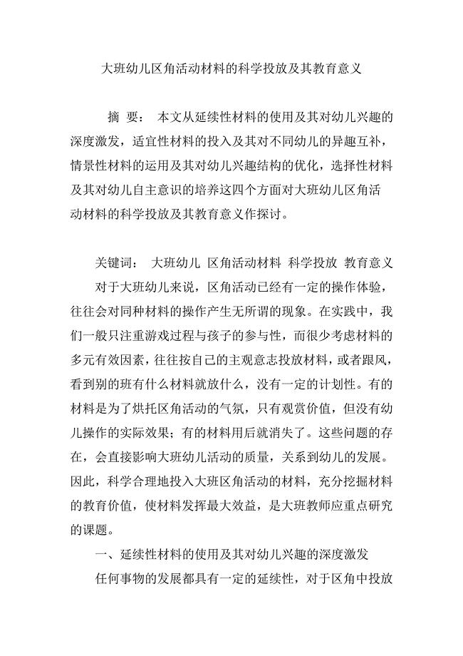 大班幼儿区角活动材料的科学投放及其教育意义.doc