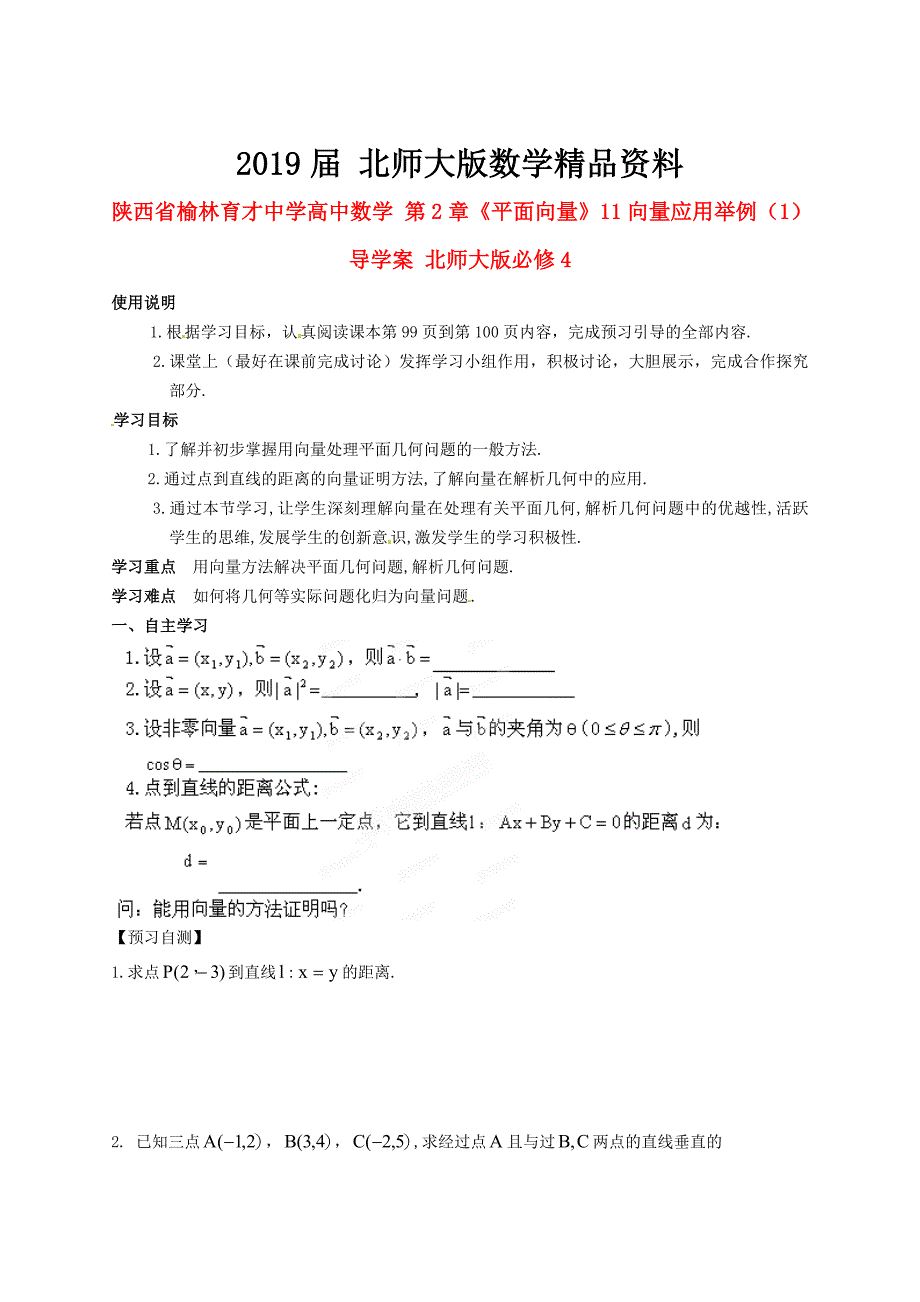 陕西省榆林育才中学高中数学 第2章平面向量11向量应用举例1导学案 北师大版必修4_第1页