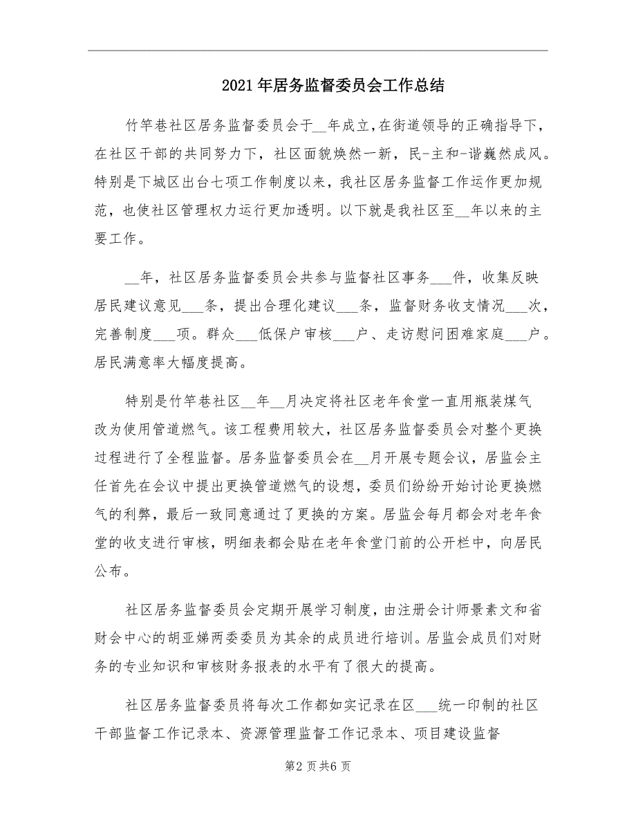 2021年居务监督委员会工作总结_第2页