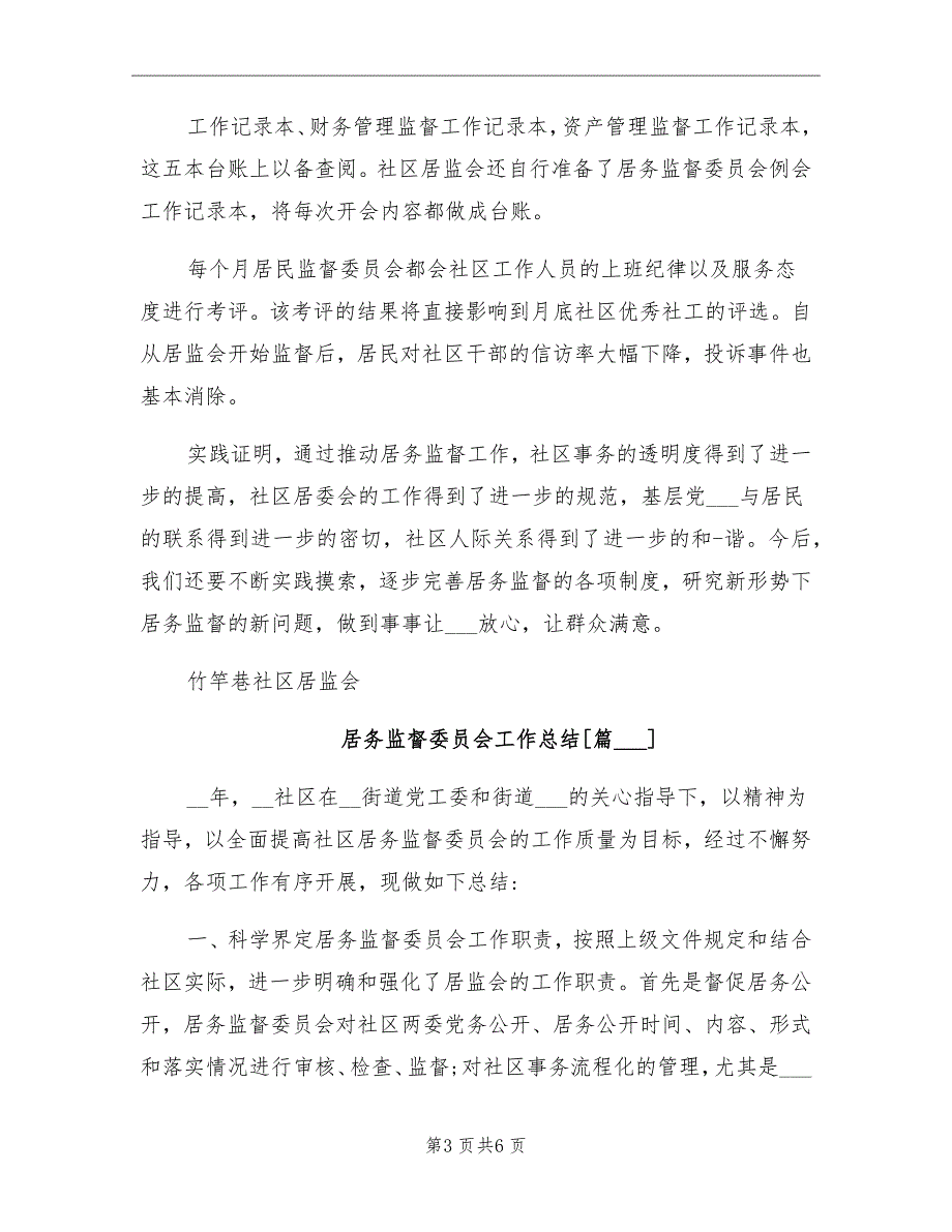 2021年居务监督委员会工作总结_第3页