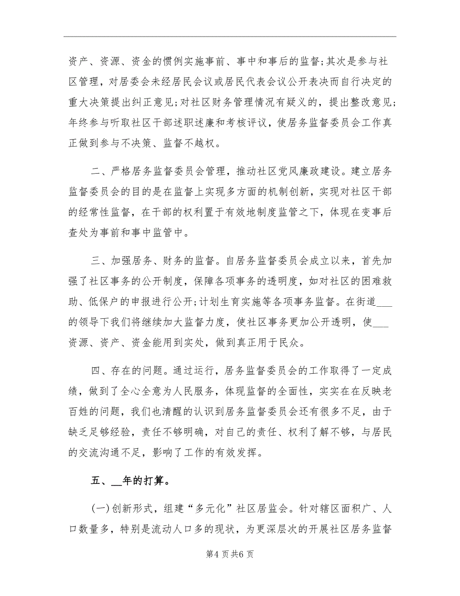 2021年居务监督委员会工作总结_第4页