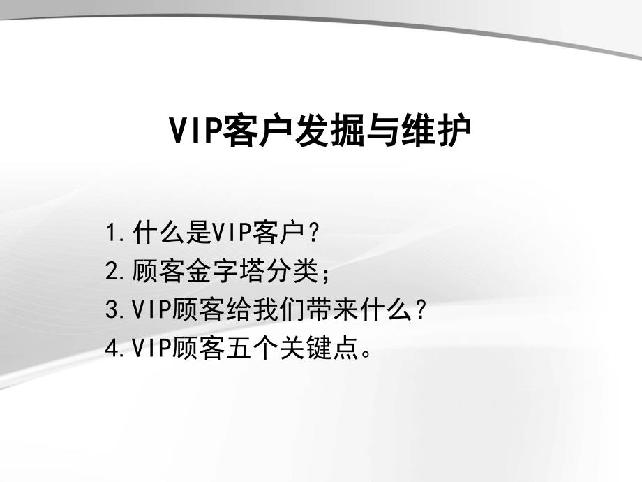 VIP客户发掘与维护._第1页