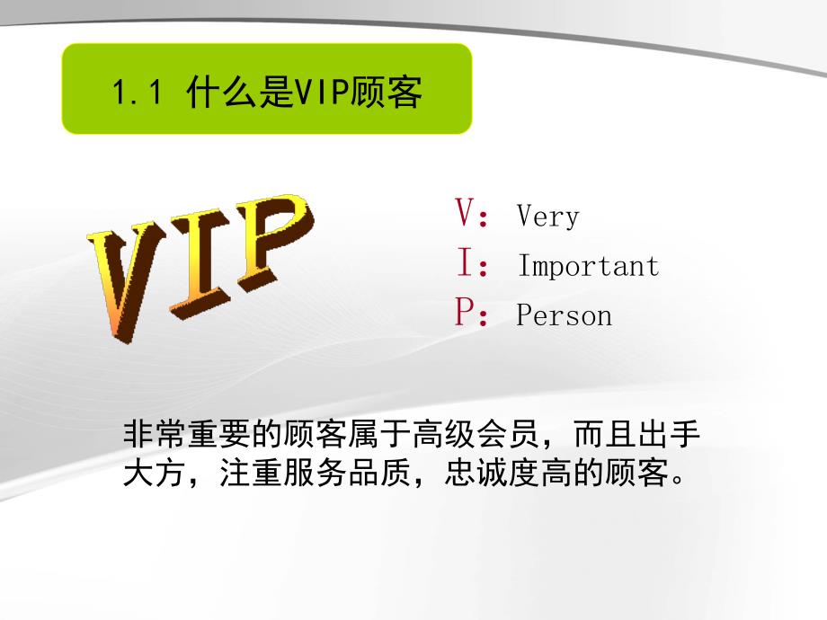 VIP客户发掘与维护._第4页