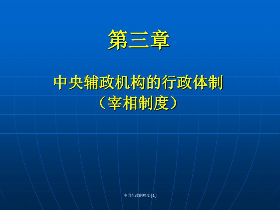 中国行政制度史[1]课件_第1页