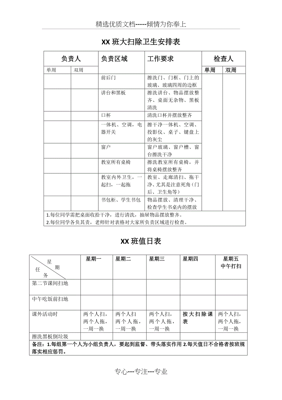 班级劳动值日表及卫生安排表模板_第1页