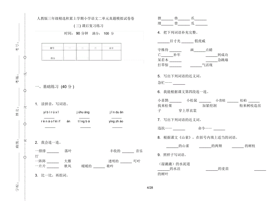 人教版三年级上学期小学语文精选积累二单元真题模拟试卷(16套试卷)课后复习练习_第4页