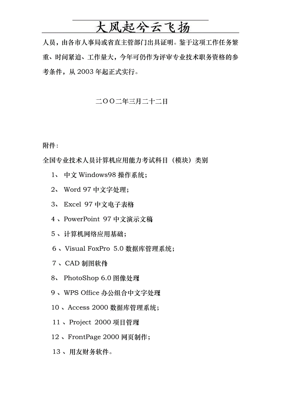 Pbusfw关于专业技术人员计算机应用能力考试有关问题的_第4页