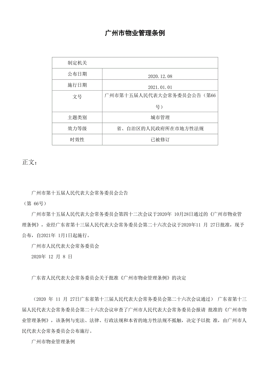 广州市物业管理条例_第1页