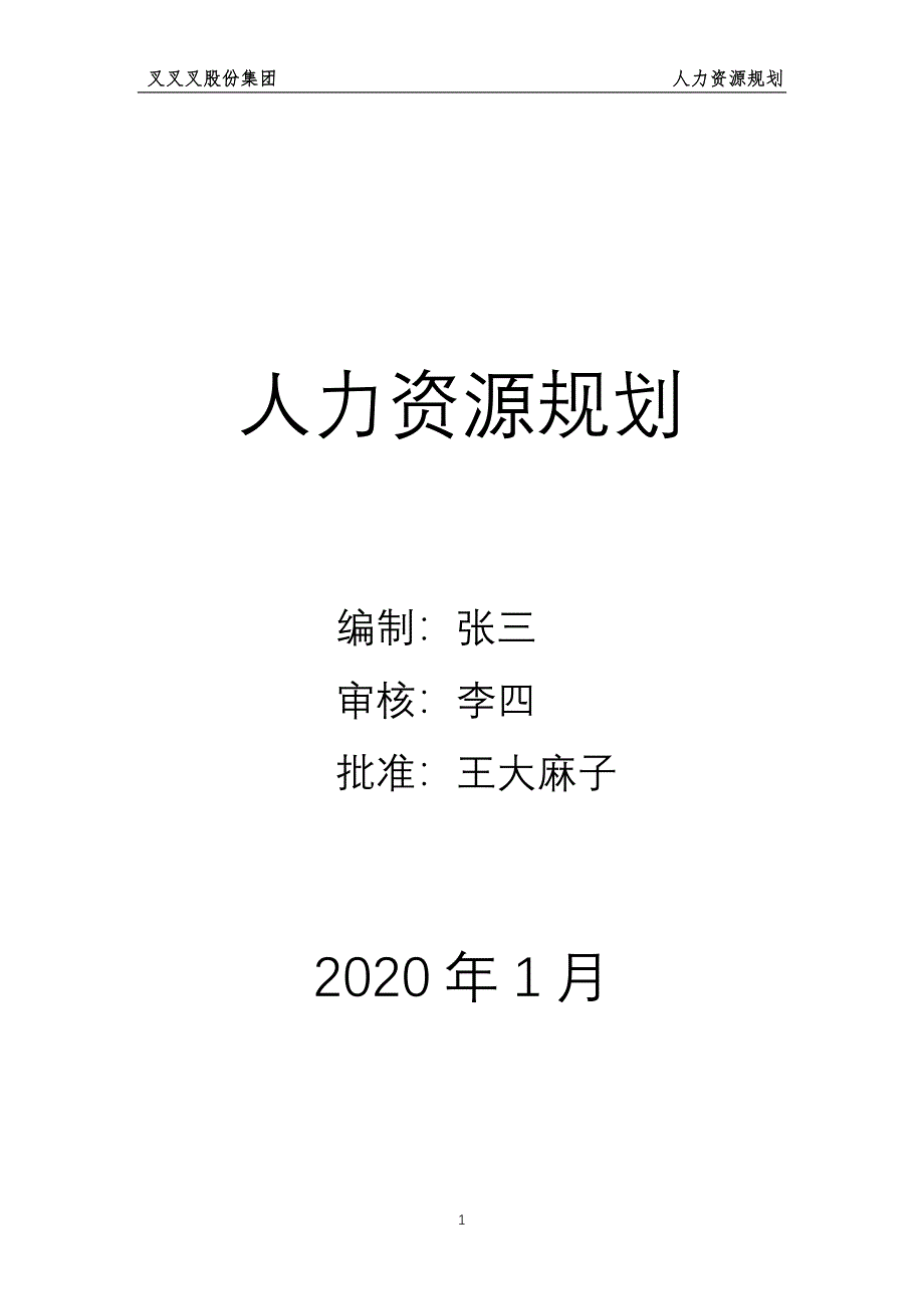 公司人事行政部战略规划_第1页