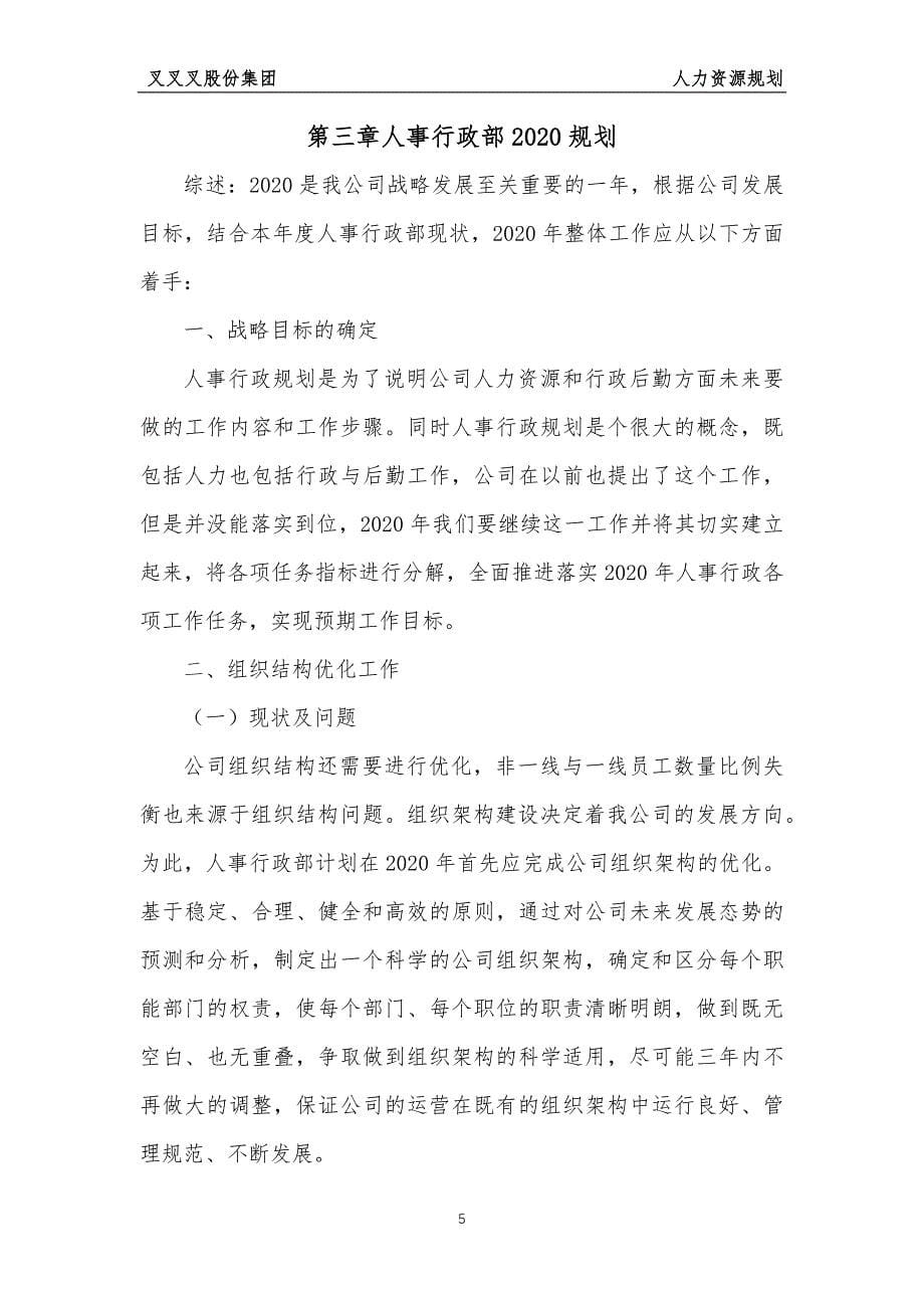 公司人事行政部战略规划_第5页