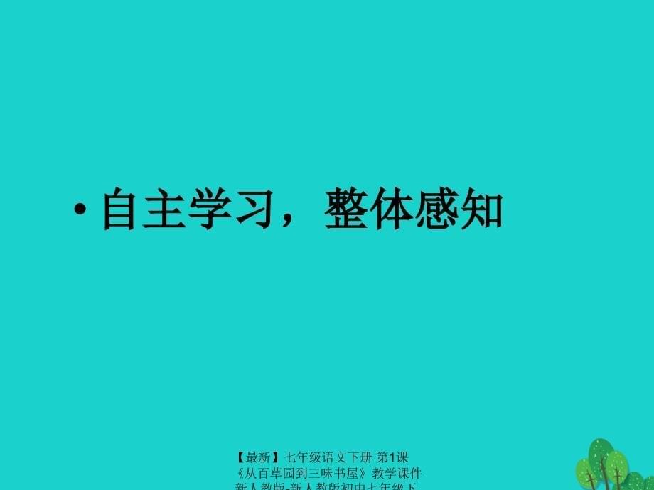 最新七年级语文下册第1课从百草园到三味书屋教学课件新人教版新人教版初中七年级下册语文课件_第5页