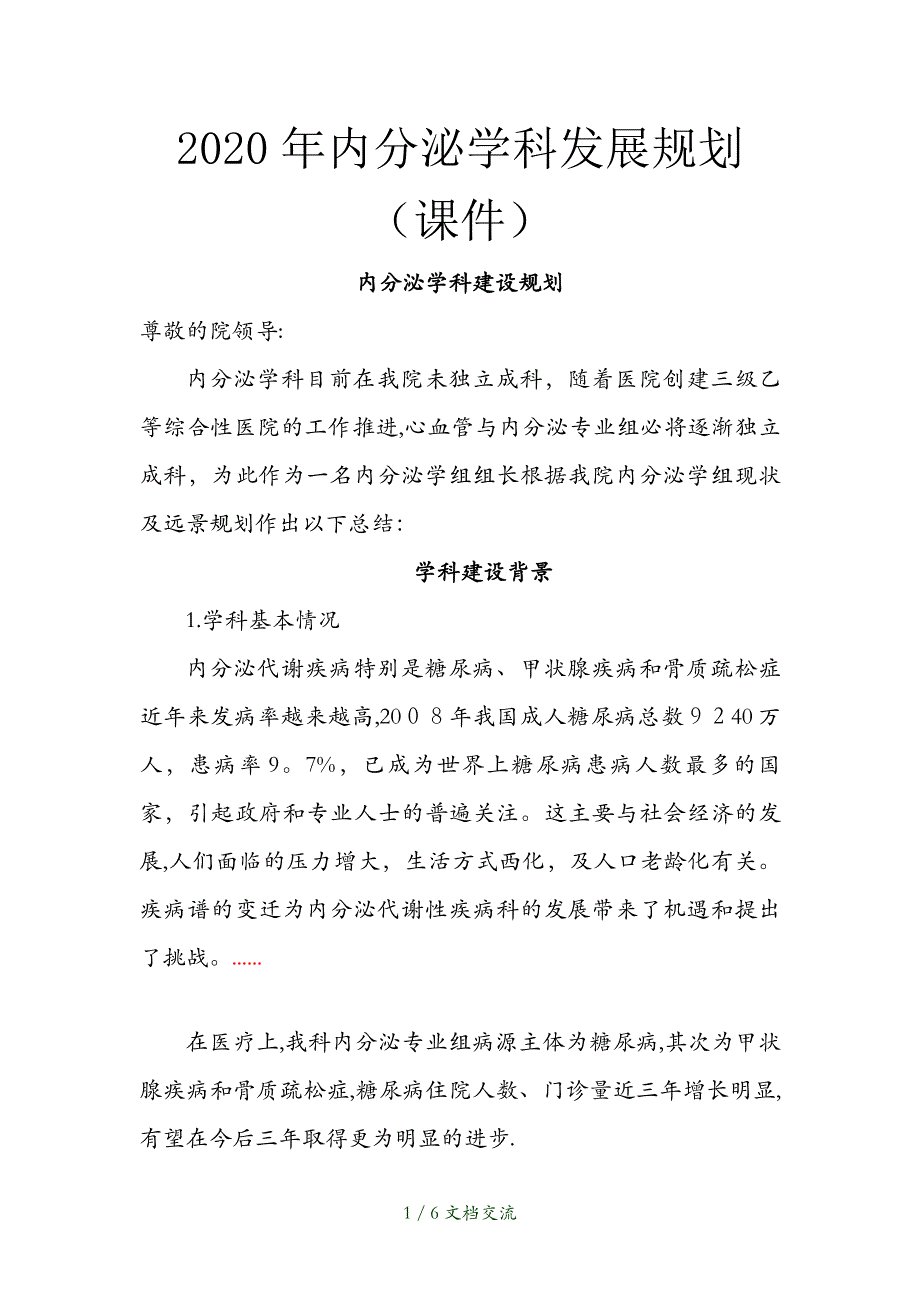 2021年内分泌学科发展规划（干货分享）_第1页