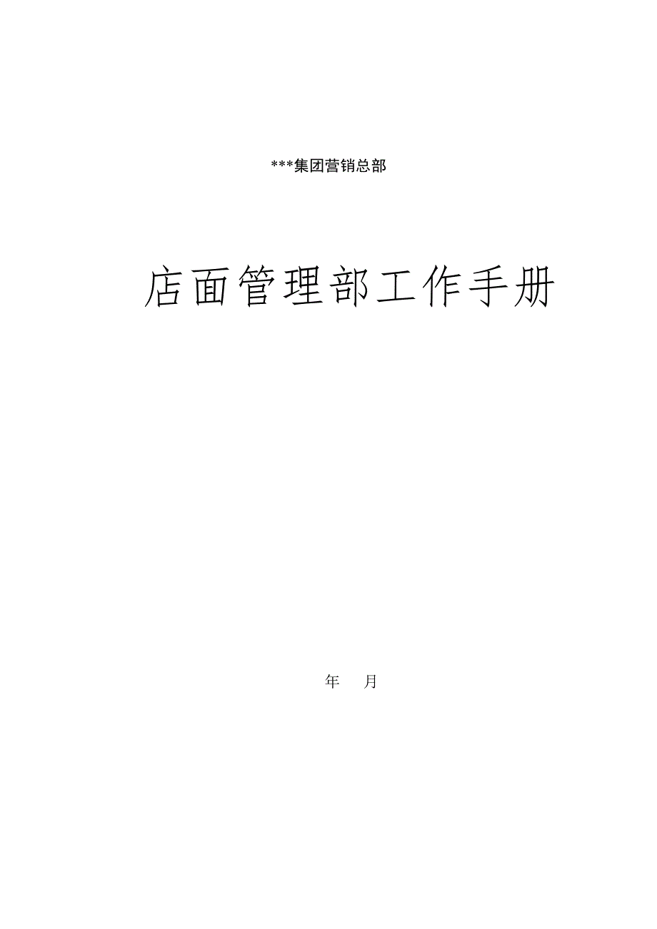 销售系统工作管理标准手册_第3页