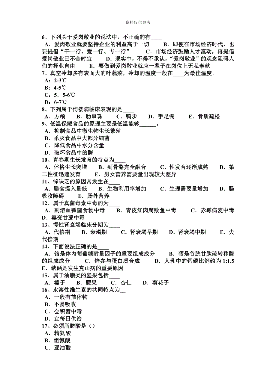 陕西省下半年四级公共营养师模拟试题.docx_第5页