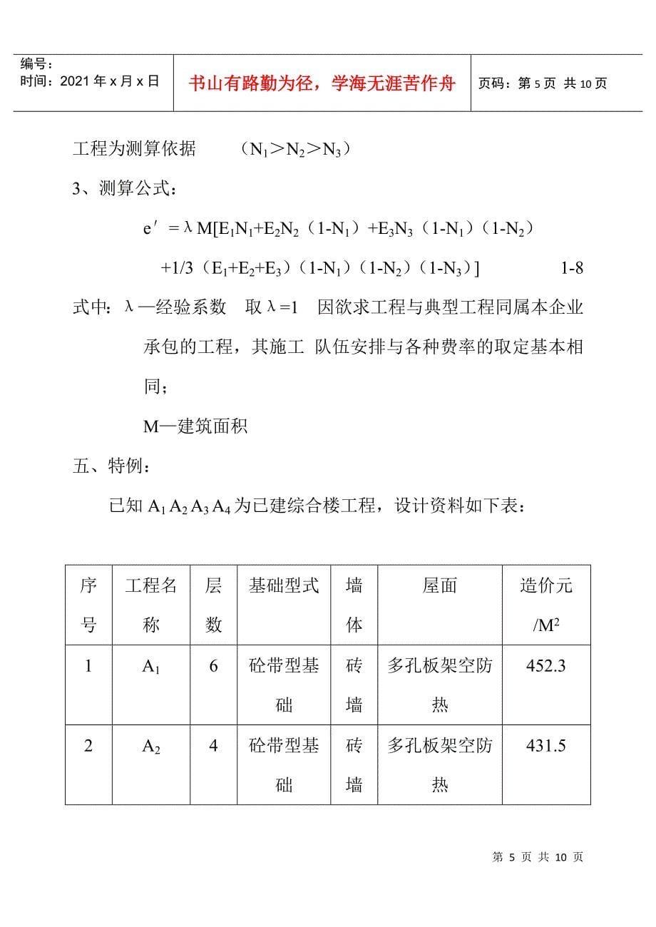 关于建筑工程投标中造价的快速测算_第5页