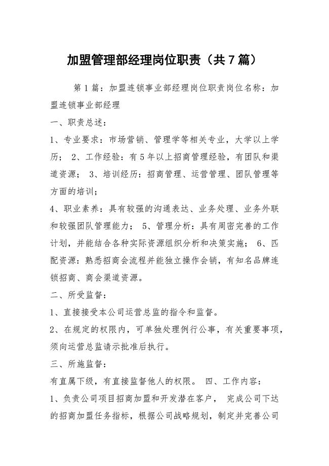 加盟管理部经理岗位职责（共7篇）