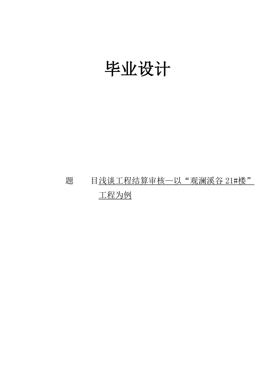 浅谈工程结算审核毕业设计.doc_第1页