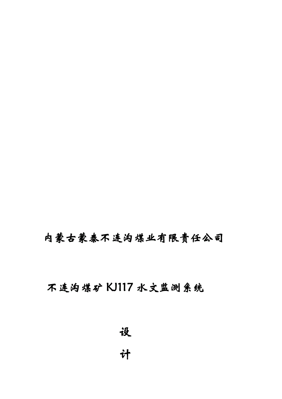 水文监测设计方案(改).doc_第1页