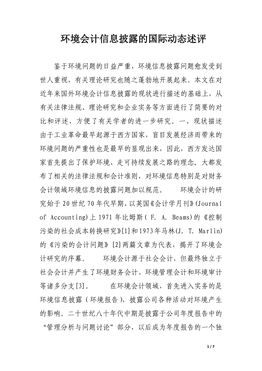 环境会计信息披露的国际动态述评.docx_第1页