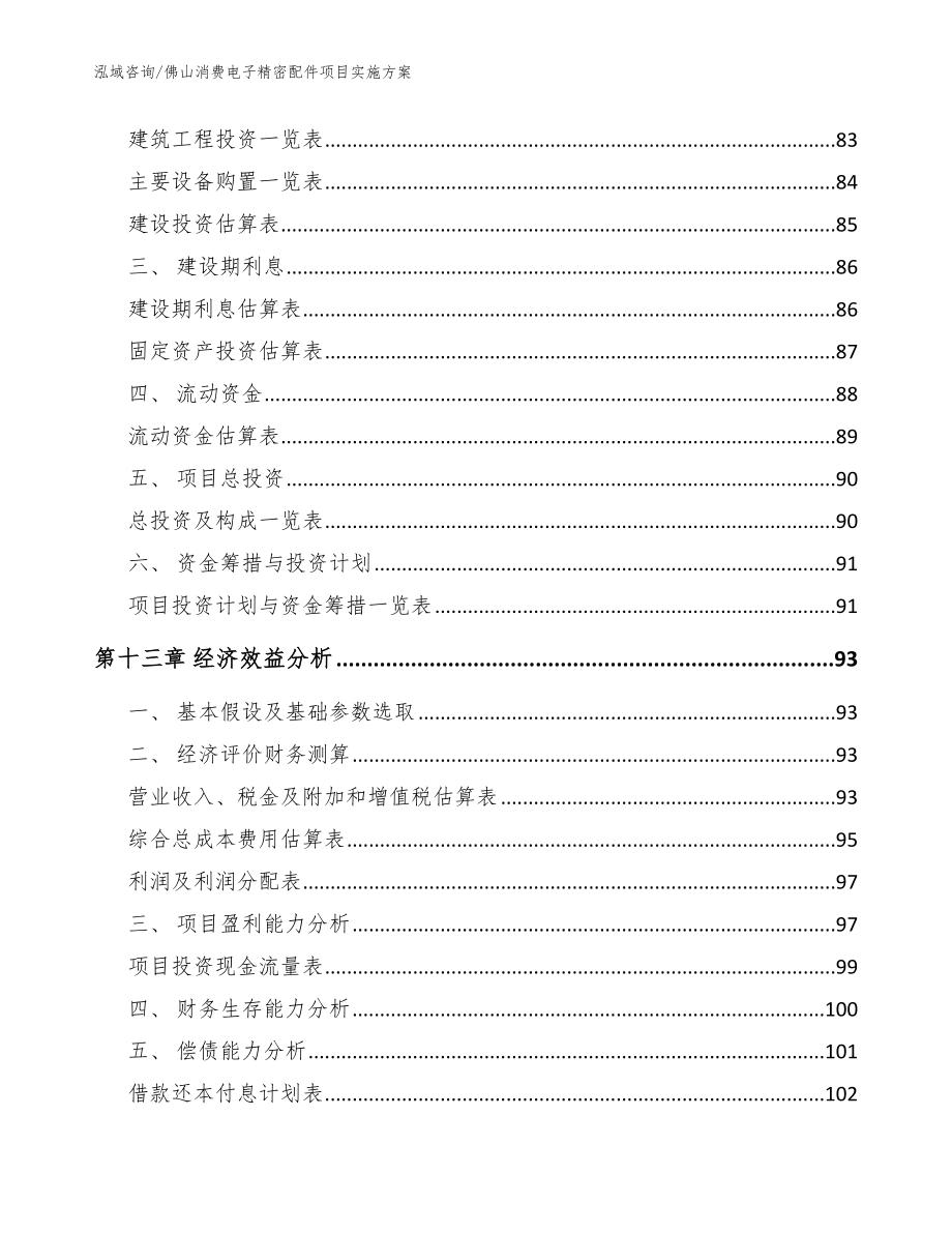 佛山消费电子精密配件项目实施方案_模板范文_第4页