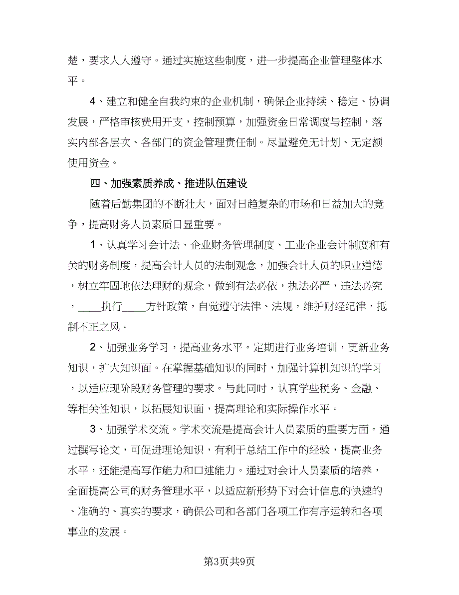 企业财务会计2023工作计划（4篇）_第3页