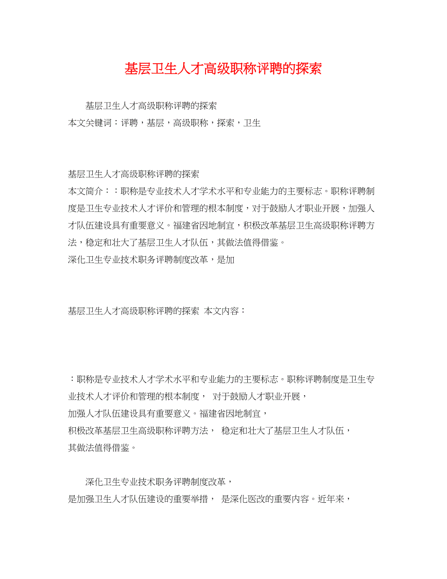 2023年基层卫生人才高级职称评聘的探索.docx_第1页