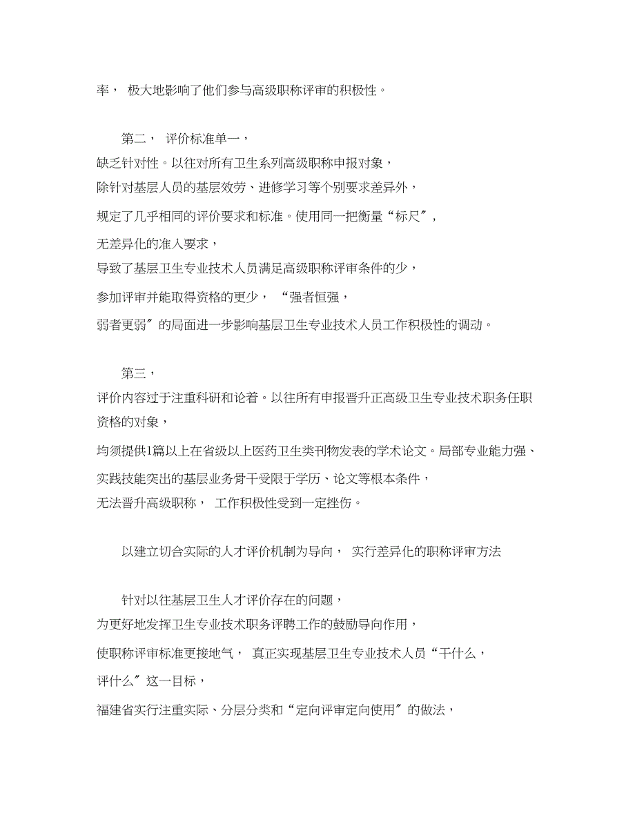 2023年基层卫生人才高级职称评聘的探索.docx_第3页