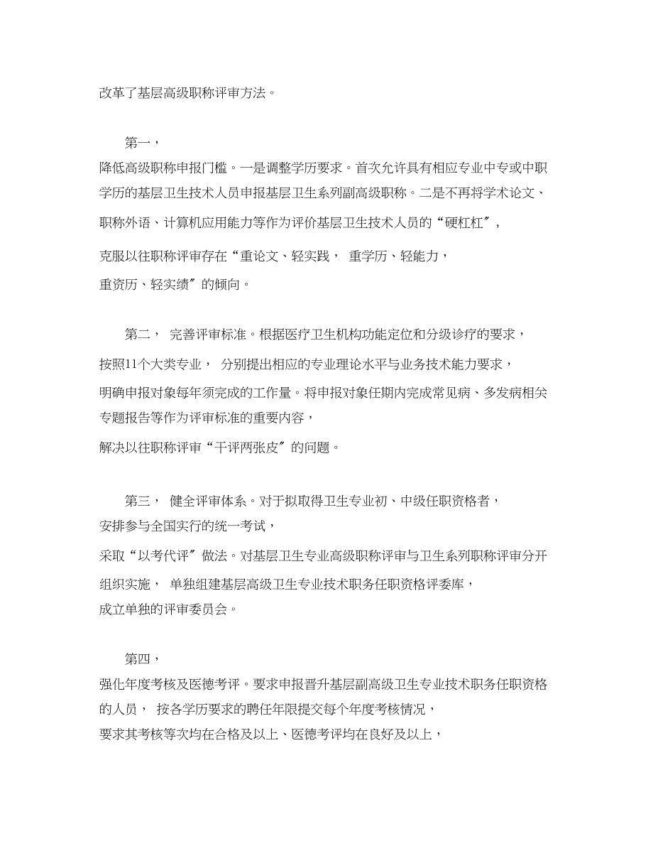 2023年基层卫生人才高级职称评聘的探索.docx_第4页