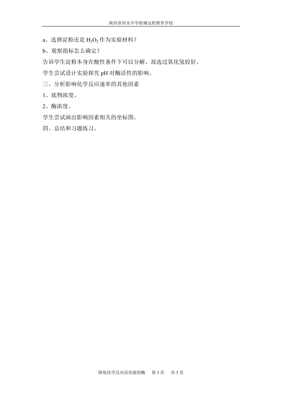 降低化学反应活化能的酶3-赵妙12-11-23_第3页