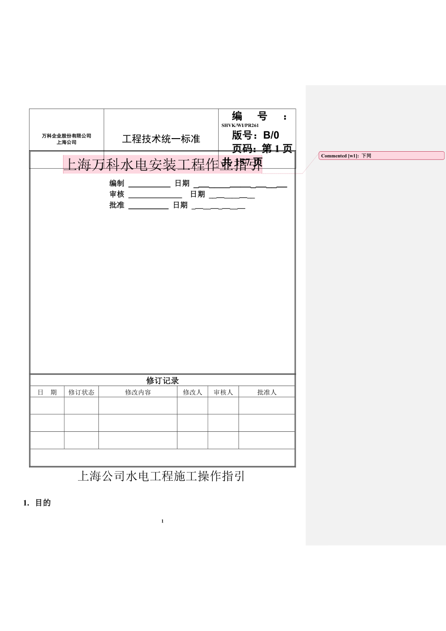 万科水电安装工程作业指引_第1页