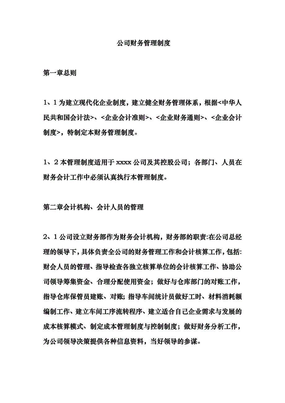 企业财务管理制度(带处罚条款).docx_第2页