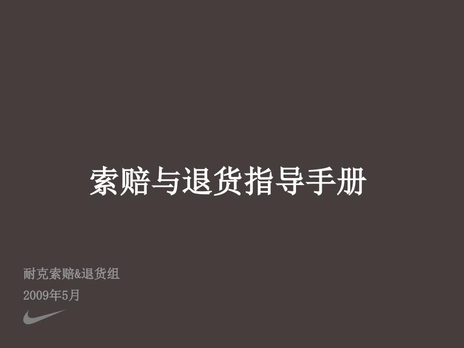 NIKE公司及其它体育用品公司索赔与退货指导手册_第1页