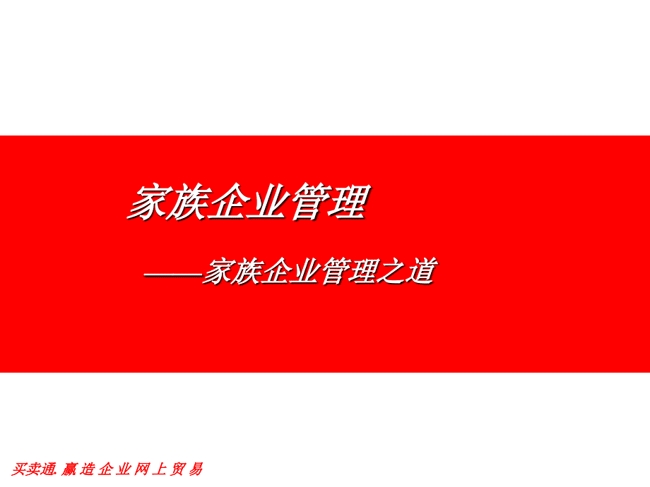 家族企业管理_第1页