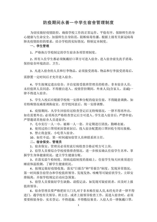 疫情期间学生宿舍管理制度