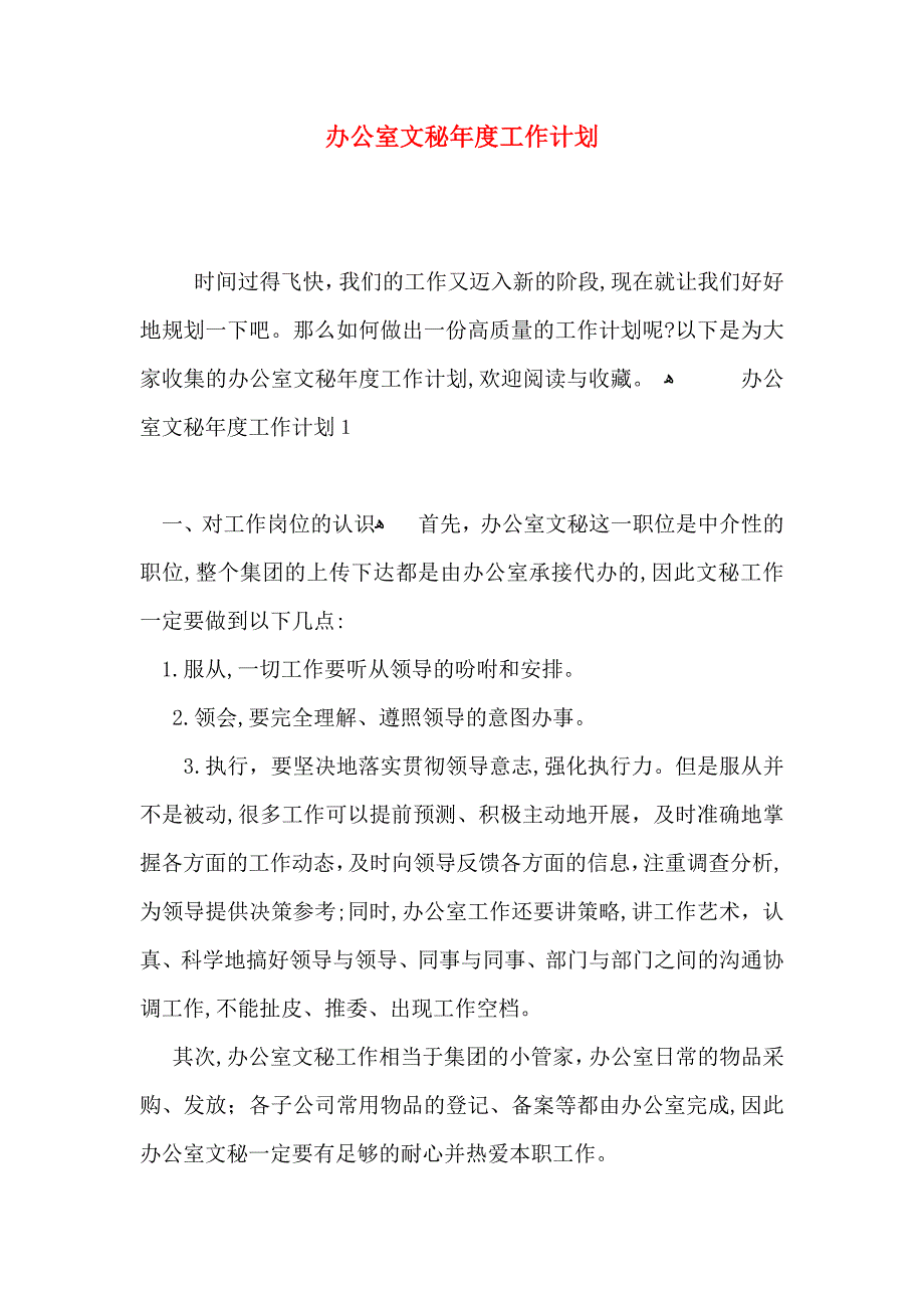 办公室文秘年度工作计划_第1页