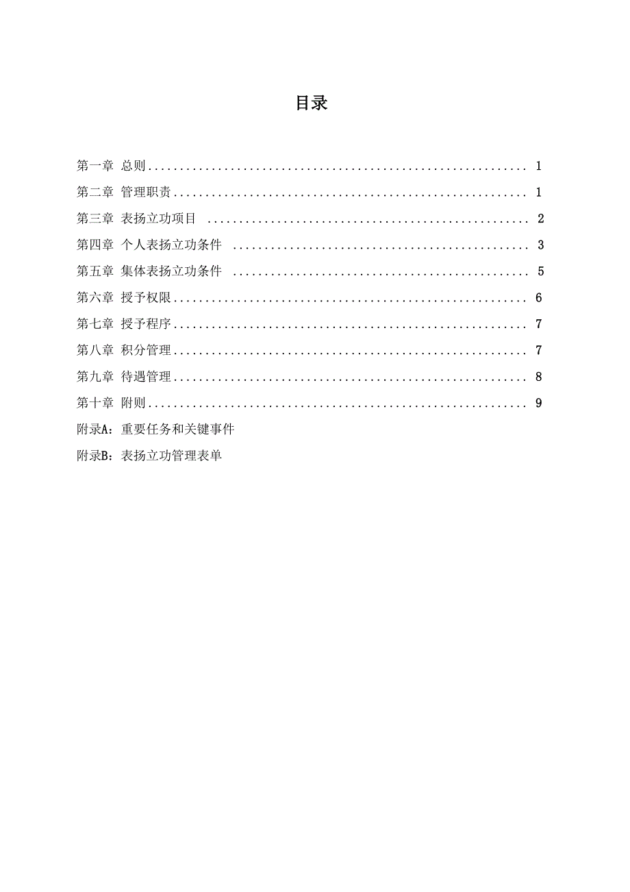 公司员工表扬立功管理规定_第1页
