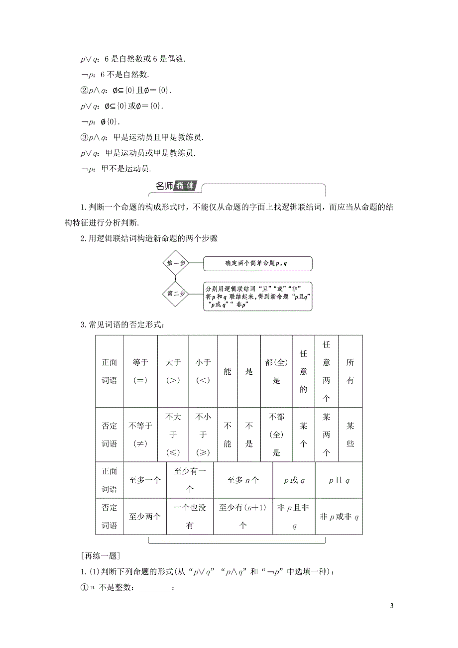 高中数学第一章常用逻辑用语1.3.1且and1.3.2或or1.3.3非not学案新人教A_第3页