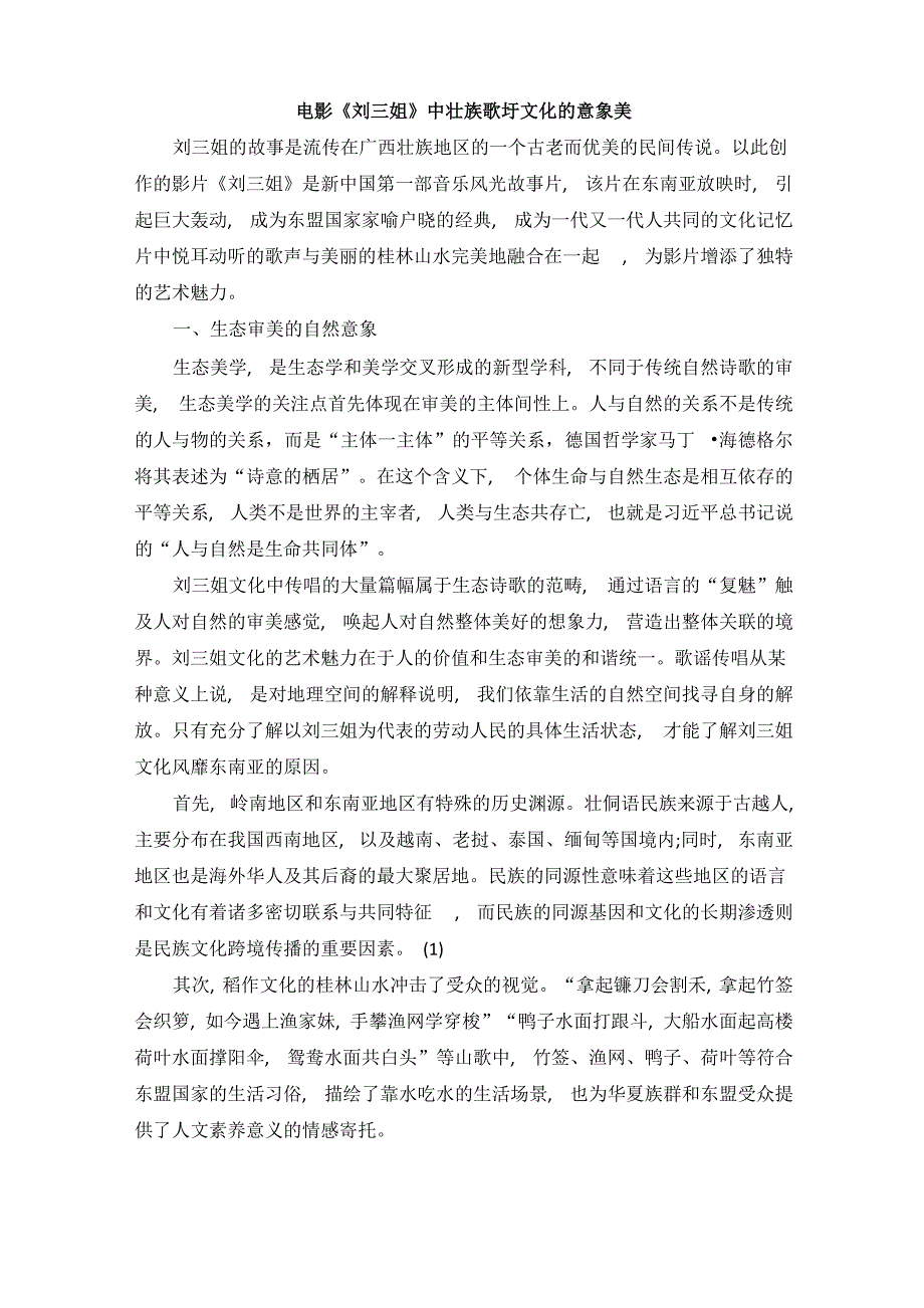 电影《刘三姐》中壮族歌圩文化的意象美_第1页