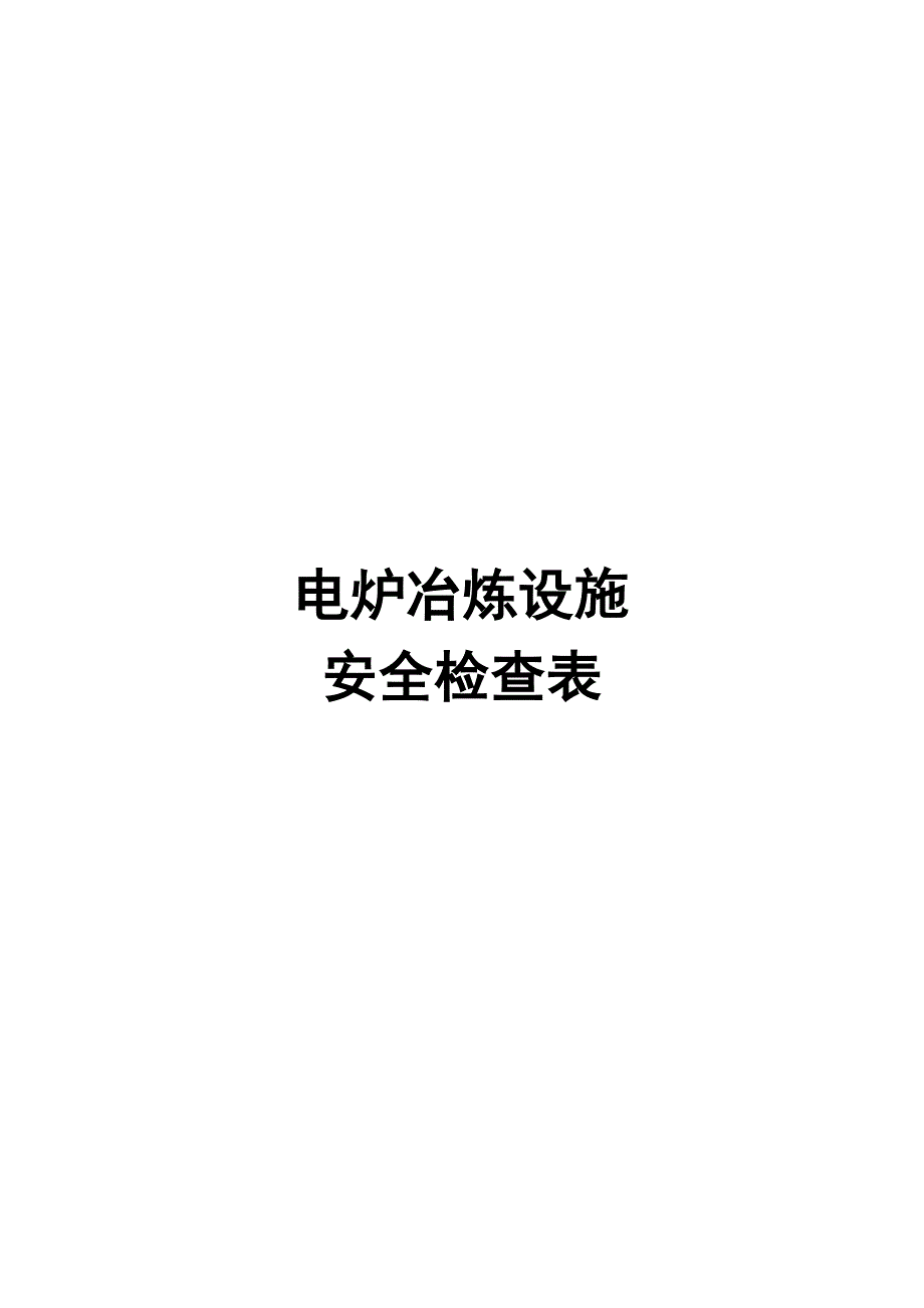 电炉冶炼设施安全检查表_第1页