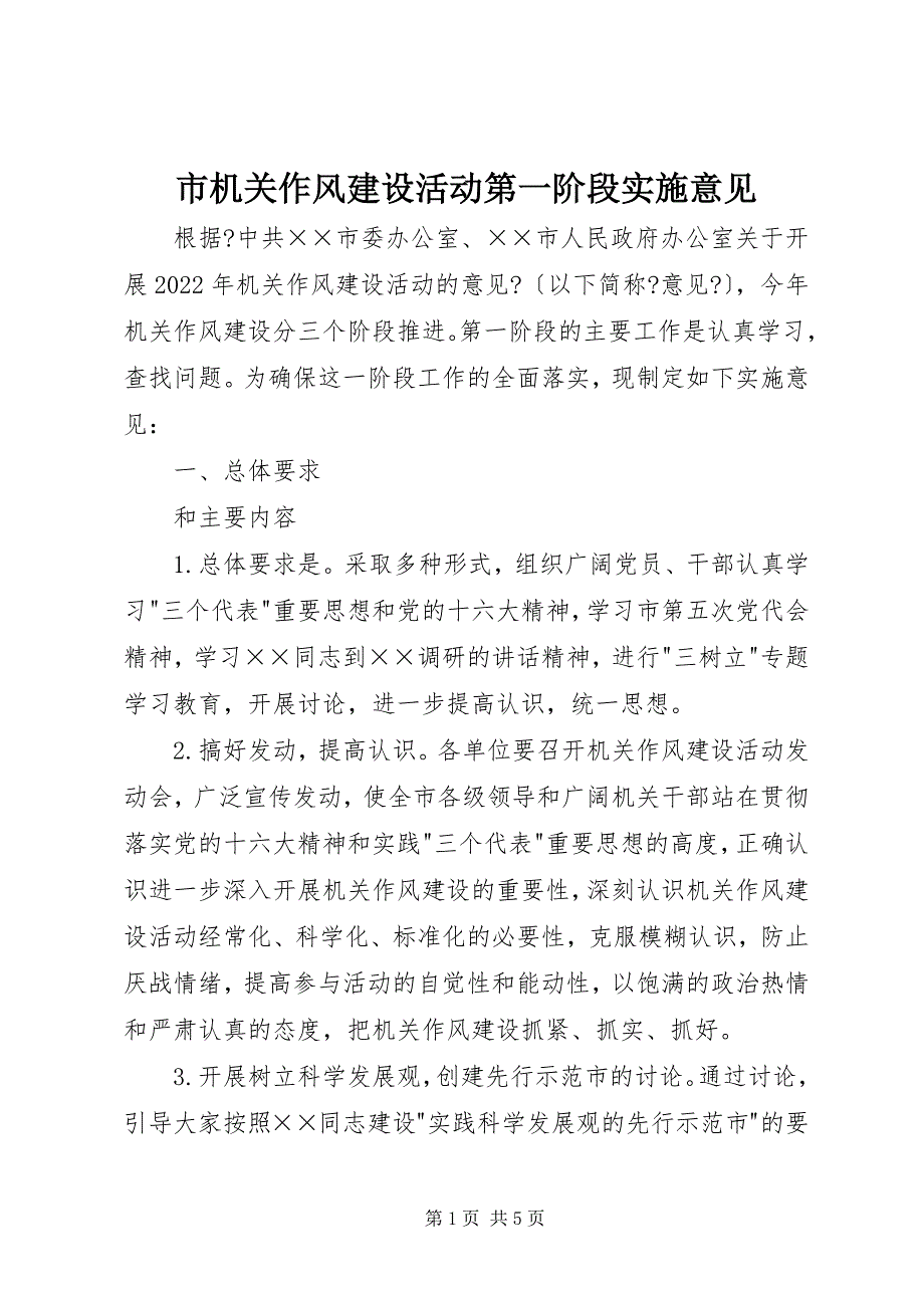 2023年市机关作风建设活动第一阶段实施意见.docx_第1页