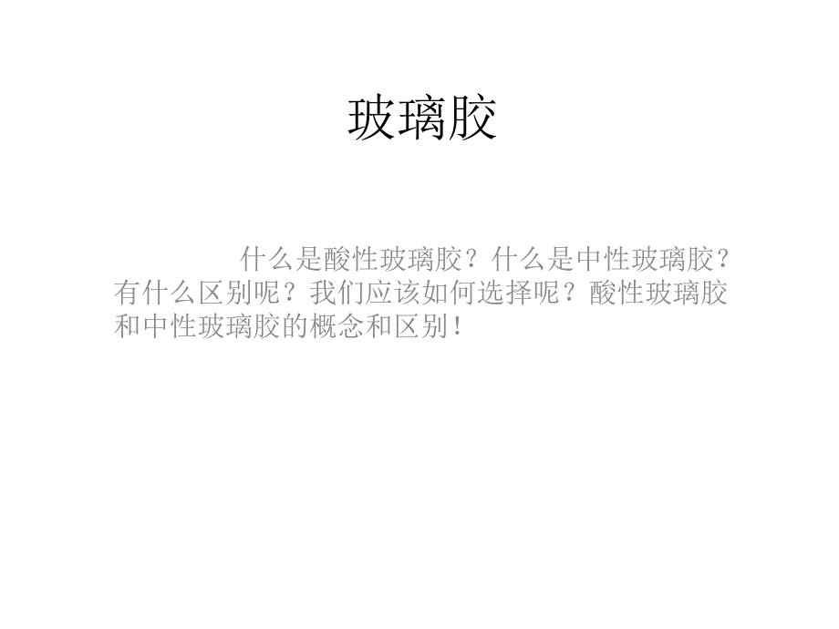 《玻璃胶的介绍》PPT课件_第1页