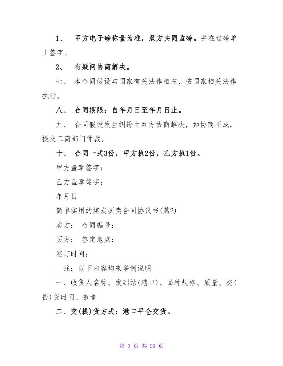 简单实用的煤炭买卖合同协议书6篇.doc_第3页