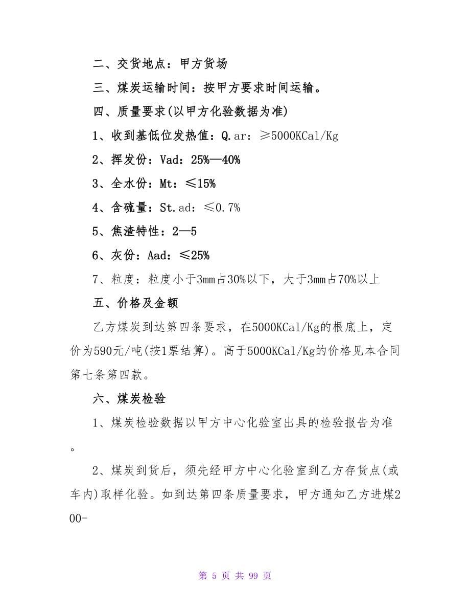 简单实用的煤炭买卖合同协议书6篇.doc_第5页