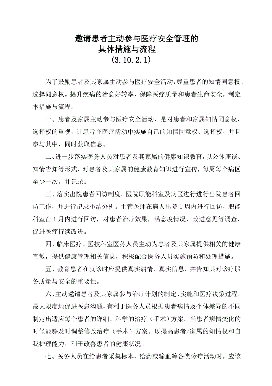 邀请患者主动参与医疗安全管理的具体措施与流程_第1页