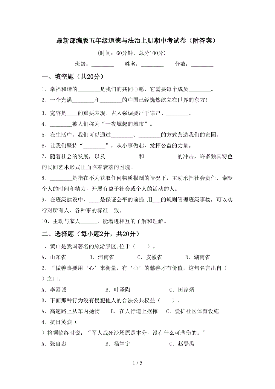 最新部编版五年级道德与法治上册期中考试卷(附答案).doc_第1页