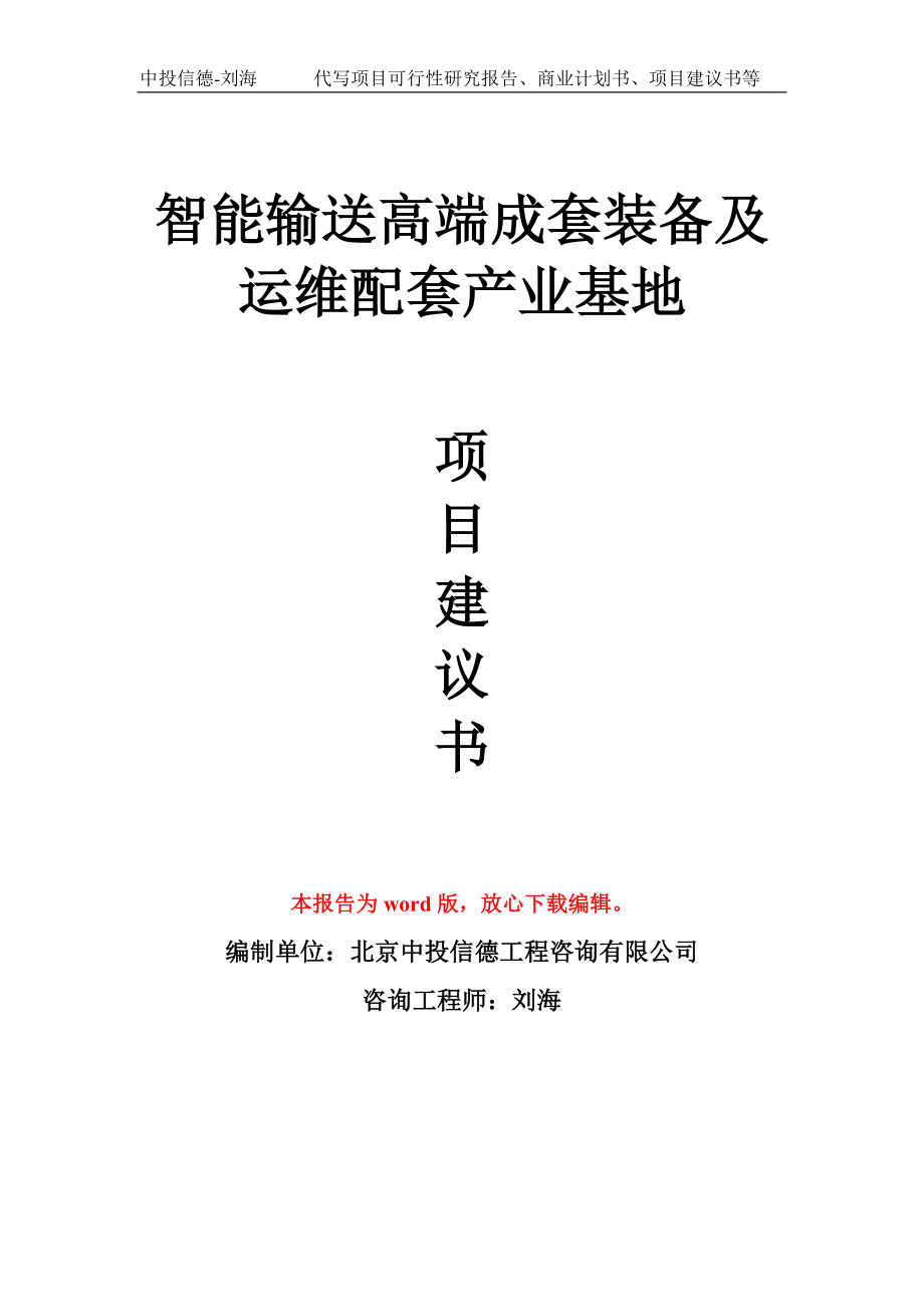 智能输送高端成套装备及运维配套产业基地项目建议书写作模板_第1页